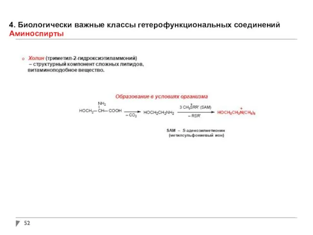 4. Биологически важные классы гетерофункциональных соединений Аминоспирты