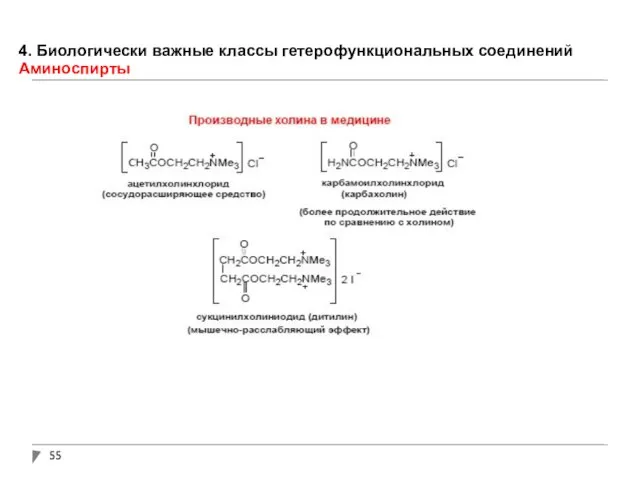 4. Биологически важные классы гетерофункциональных соединений Аминоспирты