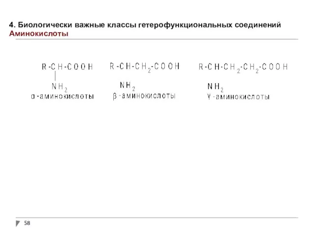 4. Биологически важные классы гетерофункциональных соединений Аминокислоты