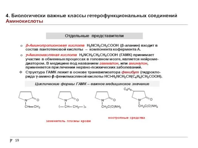 4. Биологически важные классы гетерофункциональных соединений Аминокислоты
