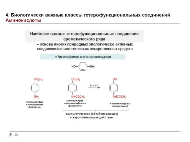 4. Биологически важные классы гетерофункциональных соединений Аминокислоты