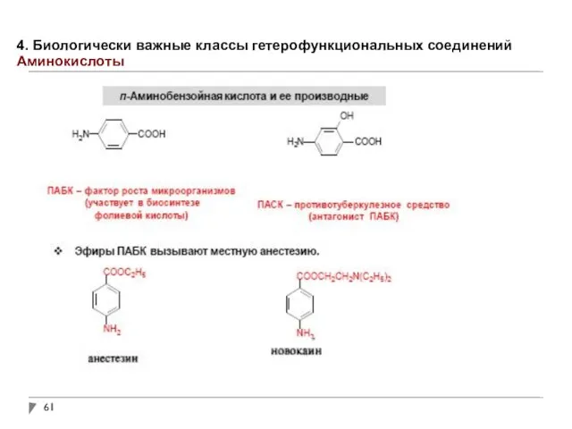 4. Биологически важные классы гетерофункциональных соединений Аминокислоты