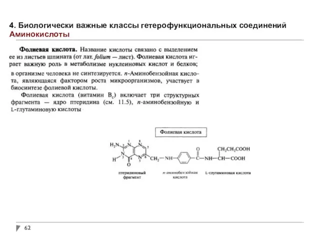 4. Биологически важные классы гетерофункциональных соединений Аминокислоты