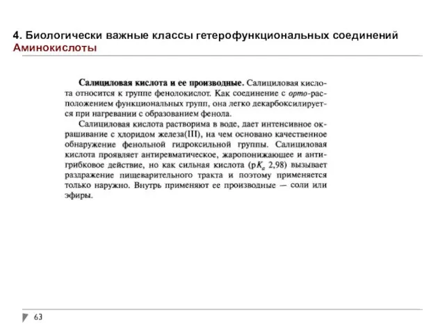 4. Биологически важные классы гетерофункциональных соединений Аминокислоты