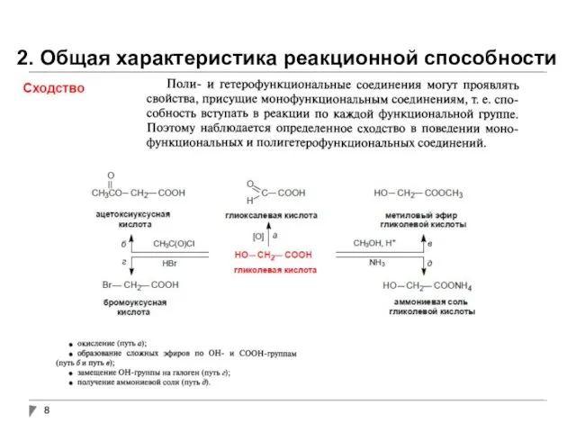 2. Общая характеристика реакционной способности