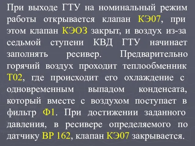 При выходе ГТУ на номинальный режим работы открывается клапан КЭ07, при