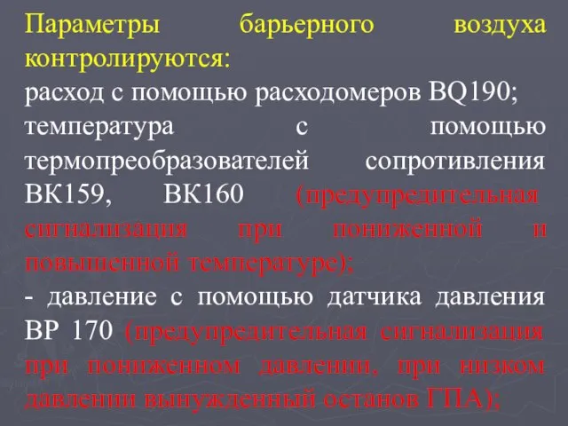 Параметры барьерного воздуха контролируются: расход с помощью расходомеров BQ190; температура с