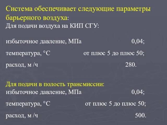 Система обеспечивает следующие параметры барьерного воздуха: Для подачи воздуха на КИП