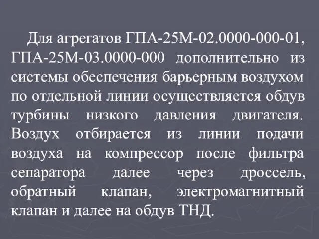 Для агрегатов ГПА-25М-02.0000-000-01, ГПА-25М-03.0000-000 дополнительно из системы обеспечения барьерным воздухом по