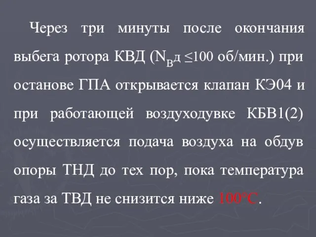 Через три минуты после окончания выбега ротора КВД (NBд ≤100 об/мин.)