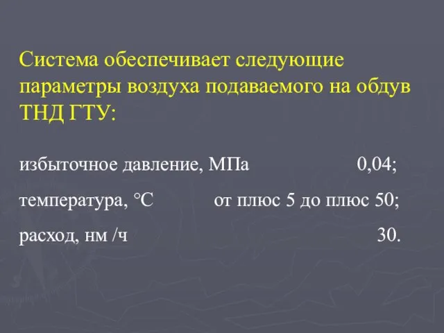 Система обеспечивает следующие параметры воздуха подаваемого на обдув ТНД ГТУ: избыточное