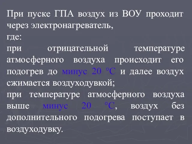 При пуске ГПА воздух из ВОУ проходит через электронагреватель, где: при