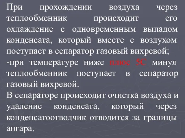 При прохождении воздуха через теплообменник происходит его охлаждение с одновременным выпадом