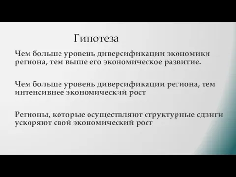 Гипотеза Чем больше уровень диверсификации экономики региона, тем выше его экономическое