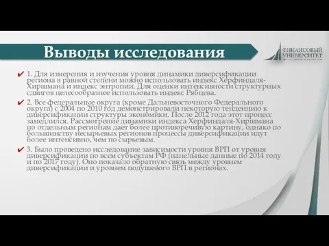 1. Для измерения и изучения уровня динамики диверсификации региона в равной