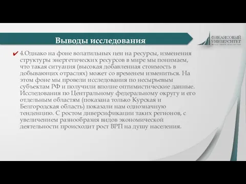 4.Однако на фоне волатильных цен на ресурсы, изменения структуры энергетических ресурсов