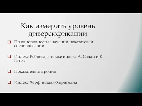 Как измерить уровень диверсификации По однородности значений показателей специализации Индекс Рябцева,