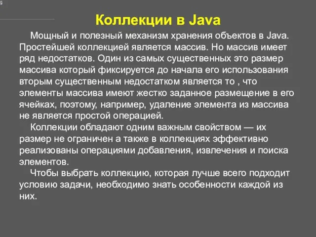 Коллекции в Java Мощный и полезный механизм хранения объектов в Java.