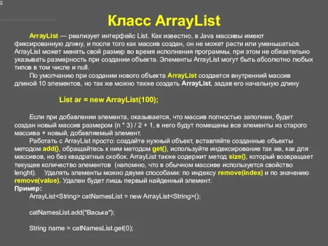 Класс ArrayList ArrayList — реализует интерфейс List. Как известно, в Java