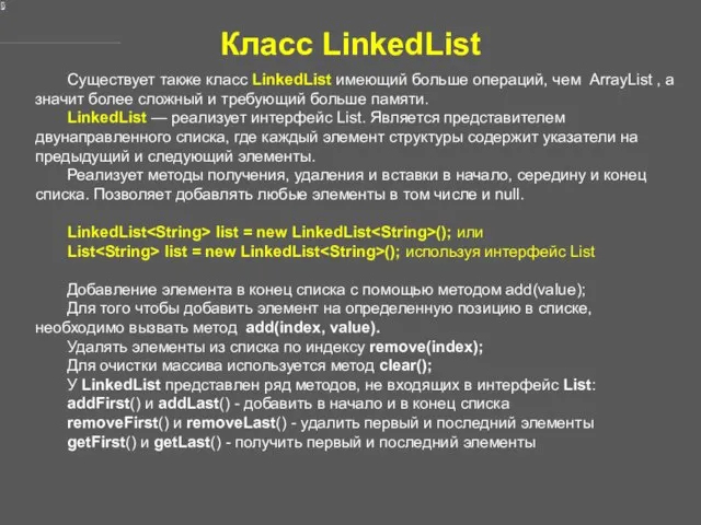 Класс LinkedList Существует также класс LinkedList имеющий больше операций, чем ArrayList