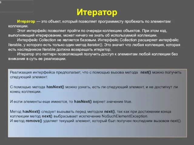 Итератор Итератор — это объект, который позволяет программисту пробежать по элементам