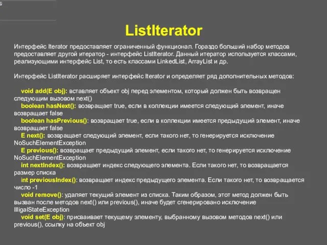 ListIterator Интерфейс Iterator предоставляет ограниченный функционал. Гораздо больший набор методов предоставляет