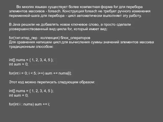 Во многих языках существует более компактная форма for для перебора элементов