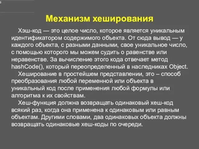 Механизм хеширования Хэш-код — это целое число, которое является уникальным идентификатором