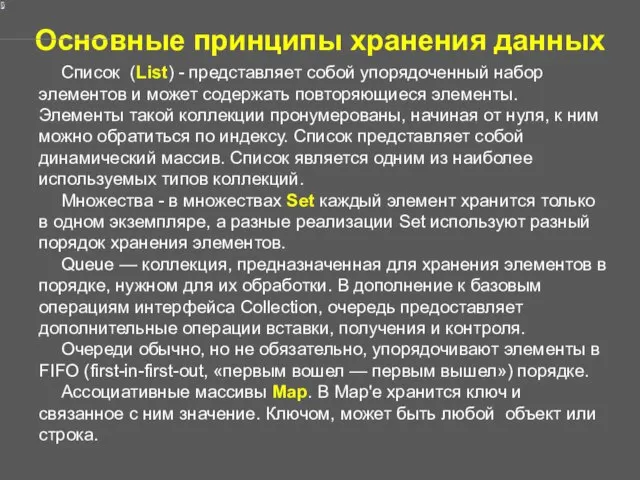 Основные принципы хранения данных Список (List) - представляет собой упорядоченный набор