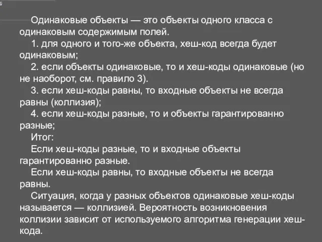 Одинаковые объекты — это объекты одного класса с одинаковым содержимым полей.