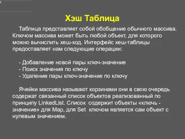 Хэш Таблица Таблица представляет собой обобщение обычного массива. Ключом массива может