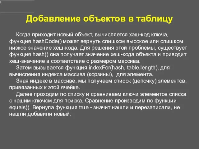 Добавление объектов в таблицу Когда приходит новый объект, вычисляется хэш-код ключа,