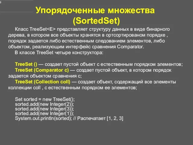 Упорядоченные множества (SortedSet) Класс TreeSet представляет структуру данных в виде бинарного