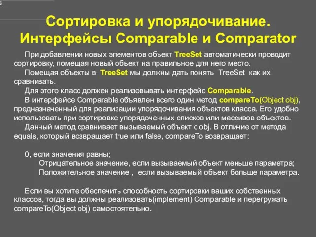 Сортировка и упорядочивание. Интерфейсы Comparable и Comparator При добавлении новых элементов