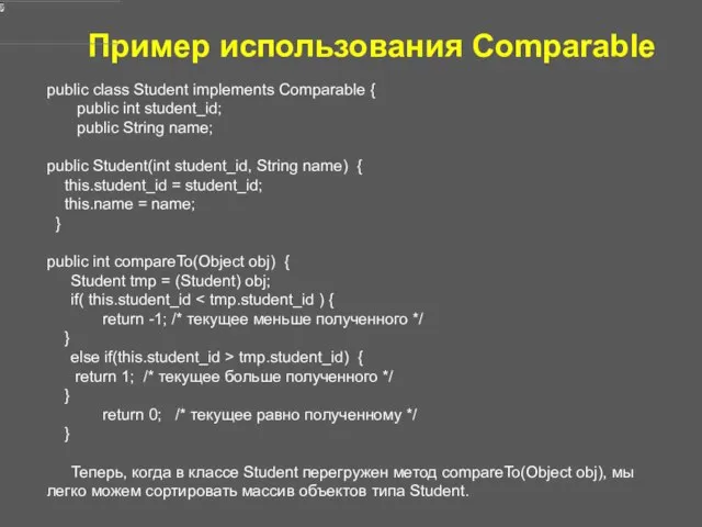 Пример использования Comparable public class Student implements Comparable { public int