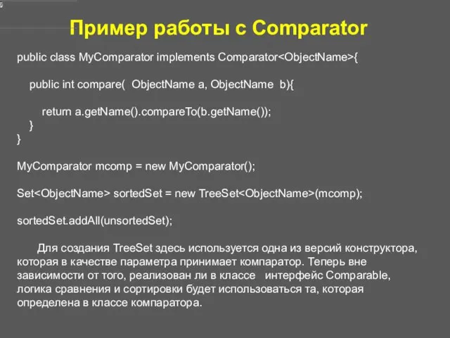 public class MyComparator implements Comparator { public int compare( ObjectName a,