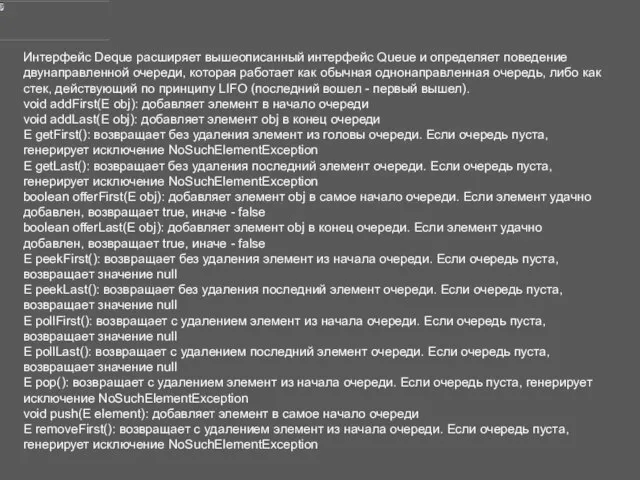 Интерфейс Deque расширяет вышеописанный интерфейс Queue и определяет поведение двунаправленной очереди,
