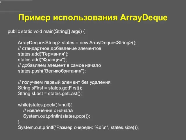 Пример использования ArrayDeque public static void main(String[] args) { ArrayDeque states