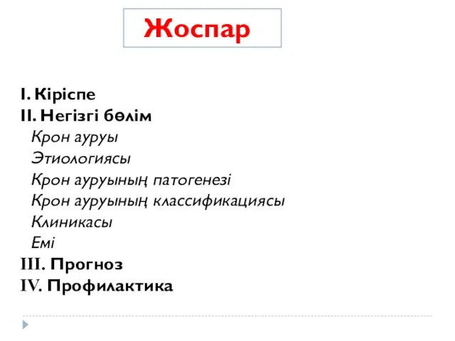 Жоспар І. Кіріспе ІІ. Негізгі бөлім Крон ауруы Этиологиясы Крон ауруының