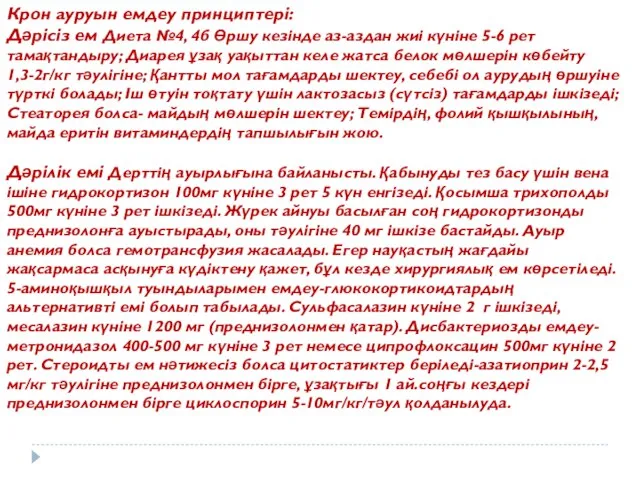 Крон ауруын емдеу принциптері: Дәрісіз ем Диета №4, 4б Өршу кезінде