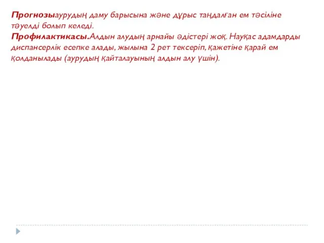 Прогнозыаурудың даму барысына және дұрыс таңдалған ем тәсіліне тәуелді болып келеді.