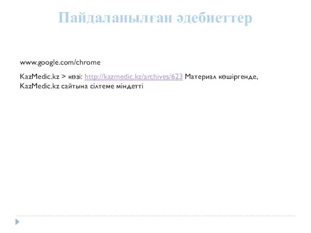 Пайдаланылған әдебиеттер www.google.com/chrome KazMedic.kz > көзі: http://kazmedic.kz/archives/623 Материал көшіргенде, KazMedic.kz сайтына сілтеме міндетті