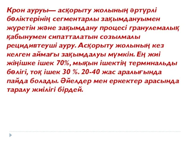 Крон ауруы— асқорыту жолының әртүрлі бөліктерінің сегментарлы зақымдануымен жүретін және зақымдану