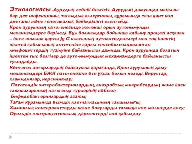 Этиологиясы .Аурудың себебі белгісіз. Аурудың дамуында маңызы бар деп инфекцияны, тағамдық