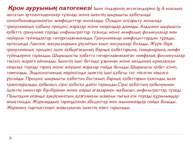 . Крон ауруының патогенезі Ішек тіндерінің антигендеріне Іg А класына жататын