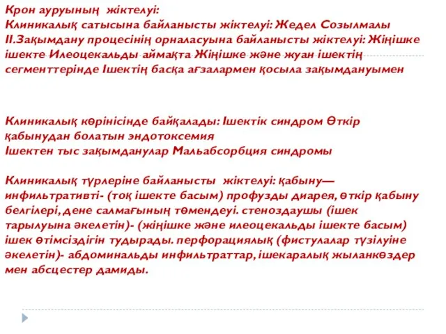 Крон ауруының жіктелуі: Клиникалық сатысына байланысты жіктелуі: Жедел Созылмалы ІІ.Зақымдану процесінің