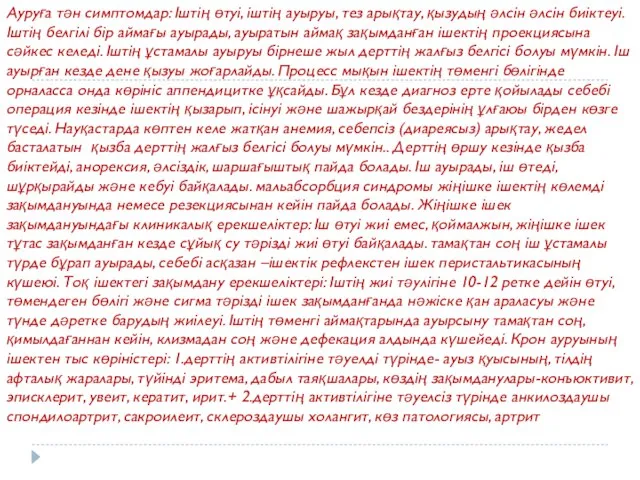 Ауруға тән симптомдар: Іштің өтуі, іштің ауыруы, тез арықтау, қызудың әлсін