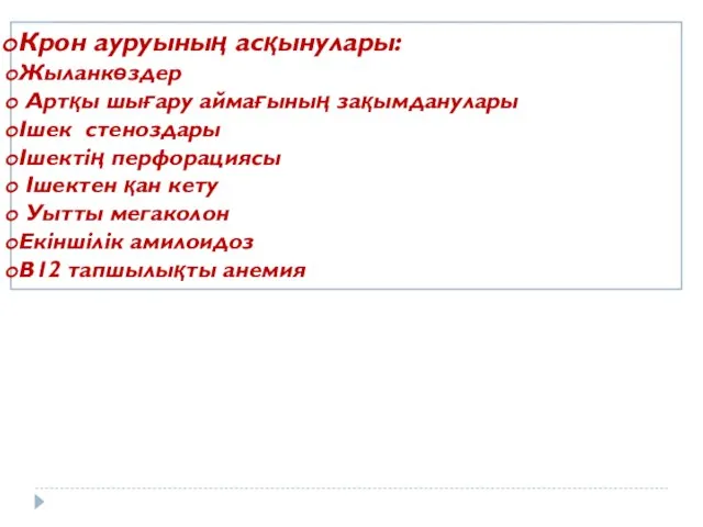 Крон ауруының асқынулары: Жыланкөздер Артқы шығару аймағының зақымданулары Ішек стеноздары Ішектің