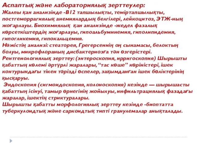 Аспаптық және лабораториялық зерттеулер: Жалпы қан анализінде -В12 тапшылықты, теміртапшылықты, постгеморрагиялық