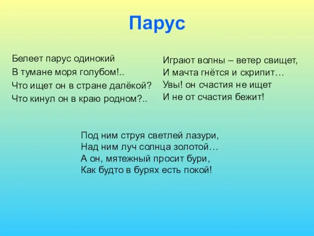 Парус Белеет парус одинокий В тумане моря голубом!.. Что ищет он